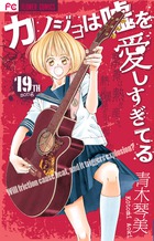 カノジョは嘘を愛しすぎてる １９