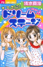 星空のウェーブ ５/小学館/清水真澄