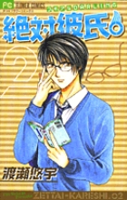 絶対彼氏。 2 | 書籍 | 小学館