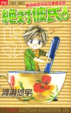 絶対彼氏。 | 書籍 | 小学館