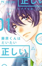 藤原くんはだいたい正しい 1ー9 藤原くんはだいたい正しい（9） (フラワーコミックス) | ヒナチ