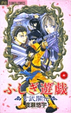 ふしぎ遊戯　玄武開伝 2