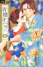 青楼オペラ ４