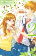 こんな未来は聞いてない！！ ２