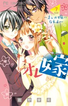 オレ嫁1巻～10巻 オレ嫁。～オレの嫁になれよ～ 10 | 佐野愛莉 | 【試し読み