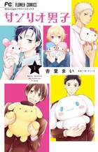 サンリオ男子!初のコミカライズ化!