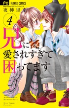 兄に愛されすぎて困ってます ４