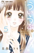 ういらぶ。ー初々しい恋のおはなしー ５
