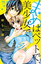 まめはペットで、美少女で。