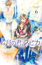 ４月の君、スピカ。 ６