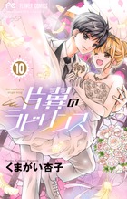 １７歳 キスとジレンマ ４ 小学館