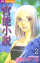 官能小説 2
