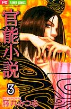 官能小説 3
