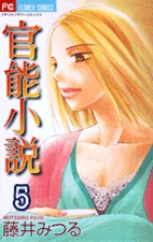 官能小説 5