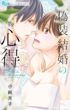 こんな男と結婚したい…たとえ偽装でも!?　巷で話題の偽装結婚?!『偽装結婚の心得』