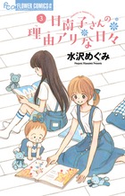 日南子さんの理由アリな日々 7 | 書籍 | 小学館