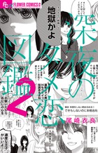 深夜のダメ恋図鑑 ２