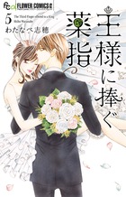 王様に捧ぐ薬指 ５