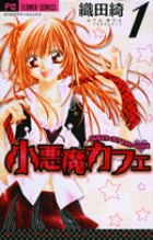 小悪魔カフェ 1