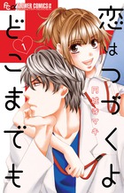 恋はつづくよどこまでも １