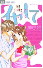イヤ×して