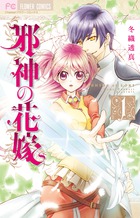 邪神の花嫁 １