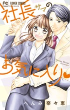 社長サマのお気に入り 書籍 小学館