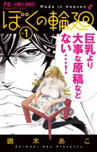 ぼくの輪廻 １
