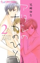 アタシのナカのひと ２