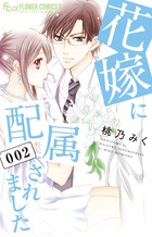 花嫁に配属されました ２