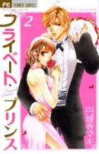 プライベート・プリンス 3 | 書籍 | 小学館