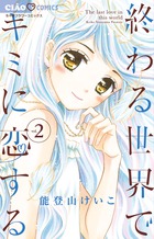 終わる世界でキミに恋する ２