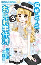 探偵ミーミのおしゃれ事件簿 ３ 書籍 小学館