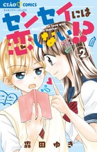 センセイには恋しない！？ ２