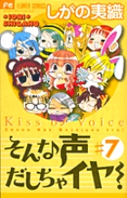 そんな声だしちゃイヤ！ 7