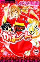 かぽーん（＞＿＜）！ 1