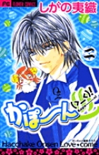 かぽーん（＞＿＜）！ 2