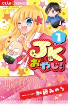 ＪＫおやじ！ １