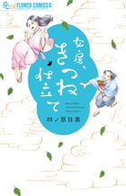 カミサマのお戯れ 小学館