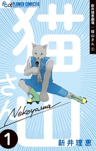 新井理恵劇場 猫山さん １ 書籍 小学館