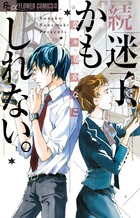 続　迷子、かもしれない。