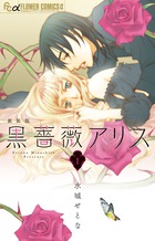 黒薔薇アリス（新装版） １