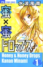 蜜×蜜ドロップス 1