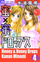 蜜×蜜ドロップス 4