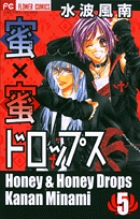蜜×蜜ドロップス 5