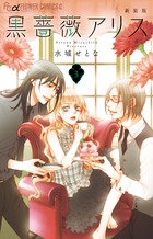 黒薔薇アリス（新装版） ３