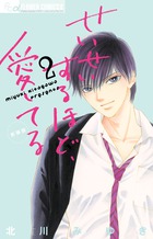 せいせいするほど、愛してる（新装版） ２