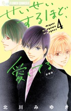 せいせいするほど、愛してる | 書籍 | 小学館
