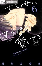 せいせいするほど、愛してる（新装版） ６