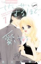 せいせいするほど、愛してる（新装版） ７